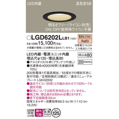 画像1: パナソニック　LGD6202LLB1　ダウンライト 天井埋込型 LED(電球色) 高気密SB形 拡散マイルド配光 調光(ライコン別売) 埋込穴φ125 ブラック