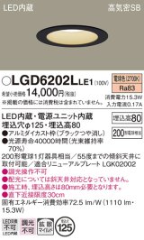 パナソニック　LGD6202LLE1　ダウンライト 天井埋込型 LED(電球色) 高気密SB形 拡散マイルド配光 埋込穴φ125 ブラック