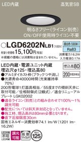 パナソニック　LGD6202NLB1　ダウンライト 天井埋込型 LED(昼白色) 高気密SB形 拡散マイルド配光 調光(ライコン別売) 埋込穴φ125 ブラック