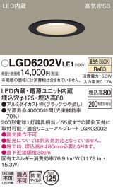 パナソニック　LGD6202VLE1　ダウンライト 天井埋込型 LED(温白色) 高気密SB形 拡散マイルド配光 埋込穴φ125 ブラック