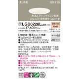 パナソニック　LGD6220LLB1　ダウンライト 天井埋込型 LED(電球色) 高気密SB形 集光24度 調光(ライコン別売) 埋込穴φ125 ホワイト