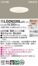 パナソニック　LGD6220LLE1　ダウンライト 天井埋込型 LED(電球色) 高気密SB形 集光24度 埋込穴φ125 ホワイト