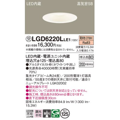 画像1: パナソニック　LGD6220LLE1　ダウンライト 天井埋込型 LED(電球色) 高気密SB形 集光24度 埋込穴φ125 ホワイト