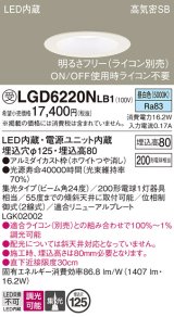 パナソニック　LGD6220NLB1　ダウンライト 天井埋込型 LED(昼白色) 高気密SB形 集光24度 調光(ライコン別売) 埋込穴φ125 ホワイト