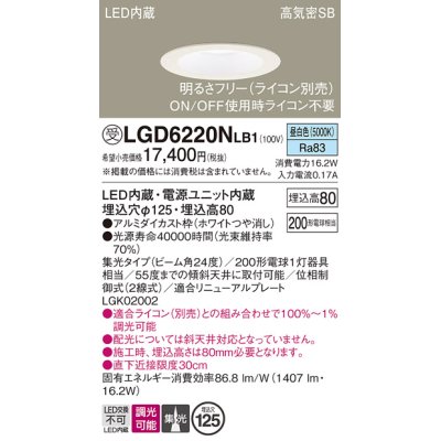 画像1: パナソニック　LGD6220NLB1　ダウンライト 天井埋込型 LED(昼白色) 高気密SB形 集光24度 調光(ライコン別売) 埋込穴φ125 ホワイト