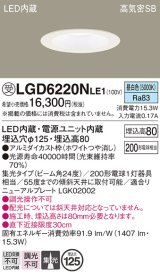 パナソニック　LGD6220NLE1　ダウンライト 天井埋込型 LED(昼白色) 高気密SB形 集光24度 埋込穴φ125 ホワイト