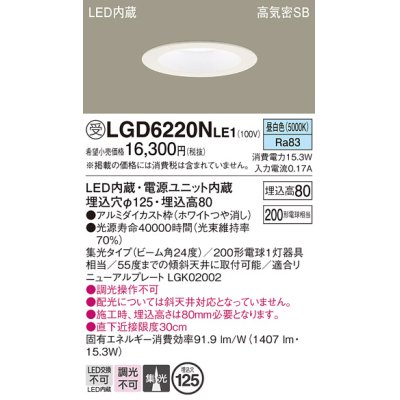 画像1: パナソニック　LGD6220NLE1　ダウンライト 天井埋込型 LED(昼白色) 高気密SB形 集光24度 埋込穴φ125 ホワイト