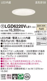 パナソニック　LGD6220VLE1　ダウンライト 天井埋込型 LED(温白色) 高気密SB形 集光24度 埋込穴φ125 ホワイト