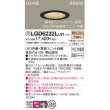 パナソニック　LGD6222LLB1　ダウンライト 天井埋込型 LED(電球色) 高気密SB形 集光24度 調光(ライコン別売) 埋込穴φ125 ブラック