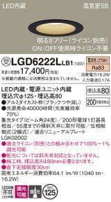 パナソニック　LGD6222LLB1　ダウンライト 天井埋込型 LED(電球色) 高気密SB形 集光24度 調光(ライコン別売) 埋込穴φ125 ブラック