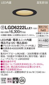 パナソニック　LGD6222LLE1　ダウンライト 天井埋込型 LED(電球色) 高気密SB形 集光24度 埋込穴φ125 ブラック