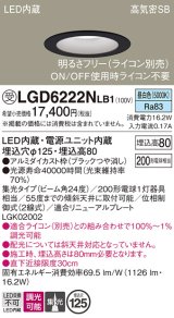 パナソニック　LGD6222NLB1　ダウンライト 天井埋込型 LED(昼白色) 高気密SB形 集光24度 調光(ライコン別売) 埋込穴φ125 ブラック