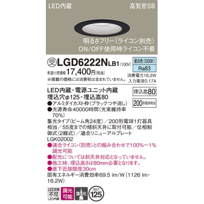 画像1: パナソニック　LGD6222NLB1　ダウンライト 天井埋込型 LED(昼白色) 高気密SB形 集光24度 調光(ライコン別売) 埋込穴φ125 ブラック