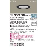 パナソニック　LGD6222NLE1　ダウンライト 天井埋込型 LED(昼白色) 高気密SB形 集光24度 埋込穴φ125 ブラック