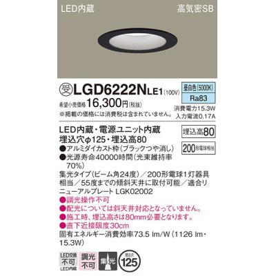 画像1: パナソニック　LGD6222NLE1　ダウンライト 天井埋込型 LED(昼白色) 高気密SB形 集光24度 埋込穴φ125 ブラック