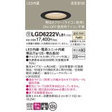 パナソニック　LGD6222VLB1　ダウンライト 天井埋込型 LED(温白色) 高気密SB形 集光24度 調光(ライコン別売) 埋込穴φ125 ブラック