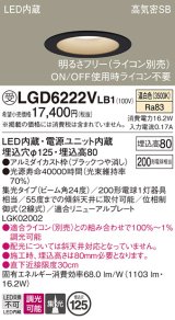 パナソニック　LGD6222VLB1　ダウンライト 天井埋込型 LED(温白色) 高気密SB形 集光24度 調光(ライコン別売) 埋込穴φ125 ブラック