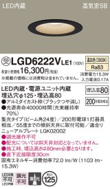 パナソニック　LGD6222VLE1　ダウンライト 天井埋込型 LED(温白色) 高気密SB形 集光24度 埋込穴φ125 ブラック