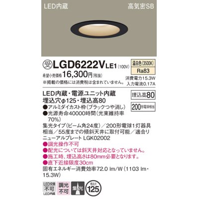 画像1: パナソニック　LGD6222VLE1　ダウンライト 天井埋込型 LED(温白色) 高気密SB形 集光24度 埋込穴φ125 ブラック