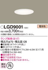 パナソニック　LGD9001　ダウンライト 天井埋込型 LED 埋込穴φ75 ランプ別売 ホワイト