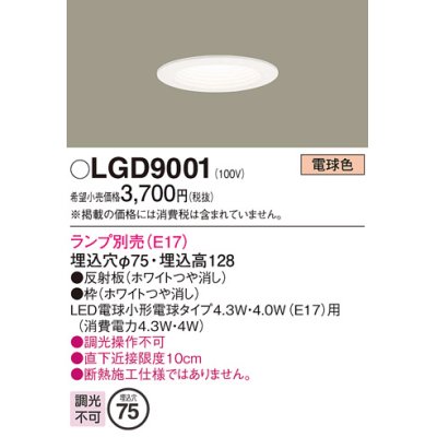 画像1: パナソニック　LGD9001　ダウンライト 天井埋込型 LED 埋込穴φ75 ランプ別売 ホワイト