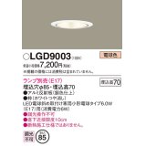 パナソニック　LGD9003　ダウンライト 天井埋込型 LED 浅型7H 埋込穴φ85 ランプ別売 ホワイト