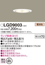 パナソニック　LGD9003　ダウンライト 天井埋込型 LED 浅型7H 埋込穴φ85 ランプ別売 ホワイト