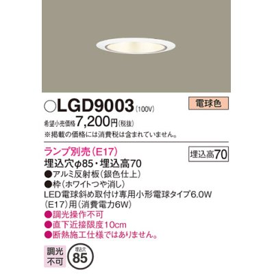 画像1: パナソニック　LGD9003　ダウンライト 天井埋込型 LED 浅型7H 埋込穴φ85 ランプ別売 ホワイト