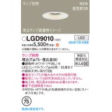 パナソニック LGD9010 ダウンライト 埋込穴φ75 ランプ別売 LED 天井埋込型 浅型9H 高気密SB形 LEDコンパクトランプφ45用 ホワイト