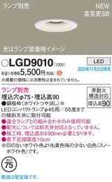 パナソニック LGD9010 ダウンライト 埋込穴φ75 ランプ別売 LED 天井埋込型 浅型9H 高気密SB形 LEDコンパクトランプφ45用 ホワイト