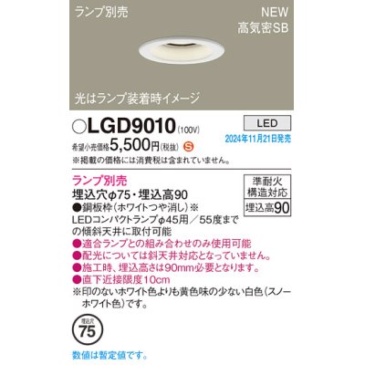 画像1: パナソニック LGD9010 ダウンライト 埋込穴φ75 ランプ別売 LED 天井埋込型 浅型9H 高気密SB形 LEDコンパクトランプφ45用 ホワイト