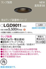 パナソニック LGD9011 ダウンライト 埋込穴φ75 ランプ別売 LED 天井埋込型 浅型9H 高気密SB形 LEDコンパクトランプφ45用 ブラック