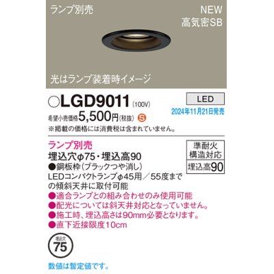 画像1: パナソニック LGD9011 ダウンライト 埋込穴φ75 ランプ別売 LED 天井埋込型 浅型9H 高気密SB形 LEDコンパクトランプφ45用 ブラック