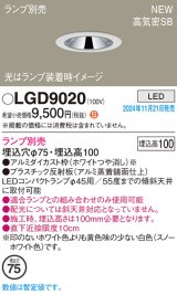 パナソニック LGD9020 ダウンライト 埋込穴φ75 ランプ別売 LED 天井埋込型 浅型10H 高気密SB形 LEDコンパクトランプφ45用 ホワイト