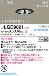 パナソニック LGD9021 ダウンライト 埋込穴φ75 ランプ別売 LED 天井埋込型 浅型10H 高気密SB形 LEDコンパクトランプφ45用 ブラック