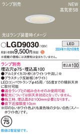 パナソニック LGD9030 ダウンライト 埋込穴φ75 ランプ別売 LED 天井埋込型 浅型10H 高気密SB形 LEDコンパクトランプφ45用 ホワイト