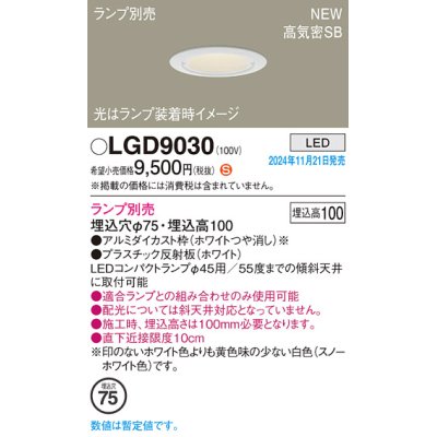 画像1: パナソニック LGD9030 ダウンライト 埋込穴φ75 ランプ別売 LED 天井埋込型 浅型10H 高気密SB形 LEDコンパクトランプφ45用 ホワイト