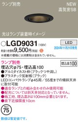 パナソニック LGD9031 ダウンライト 埋込穴φ75 ランプ別売 LED 天井埋込型 浅型10H 高気密SB形 LEDコンパクトランプφ45用 ブラック