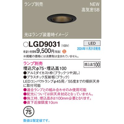 画像1: パナソニック LGD9031 ダウンライト 埋込穴φ75 ランプ別売 LED 天井埋込型 浅型10H 高気密SB形 LEDコンパクトランプφ45用 ブラック