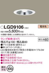 パナソニック　LGD9106　ダウンライト 天井埋込型 LED 浅型6H 埋込穴φ100 ランプ別売 ホワイト