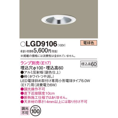 画像1: パナソニック　LGD9106　ダウンライト 天井埋込型 LED 浅型6H 埋込穴φ100 ランプ別売 ホワイト