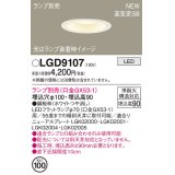 パナソニック LGD9107 ダウンライト 埋込穴φ100 ランプ別売 LED 天井埋込型 浅型9H 高気密SB形 ホワイト