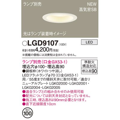 画像1: パナソニック LGD9107 ダウンライト 埋込穴φ100 ランプ別売 LED 天井埋込型 浅型9H 高気密SB形 ホワイト