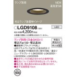 パナソニック LGD9108 ダウンライト 埋込穴φ100 ランプ別売 LED 天井埋込型 浅型9H 高気密SB形 ブラック