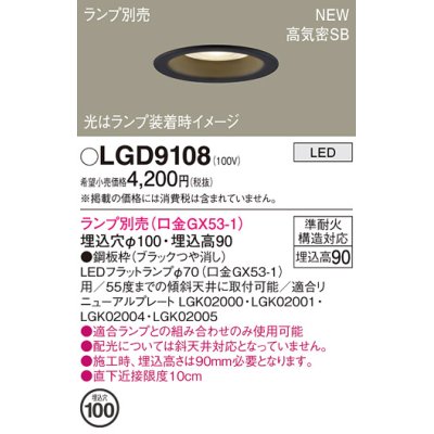 画像1: パナソニック LGD9108 ダウンライト 埋込穴φ100 ランプ別売 LED 天井埋込型 浅型9H 高気密SB形 ブラック