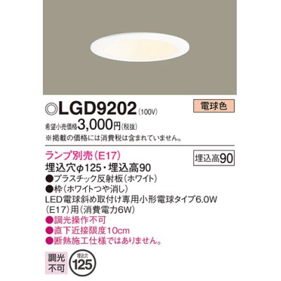 画像1: パナソニック　LGD9202　ダウンライト 天井埋込型 LED 浅型9H 埋込穴φ125 ランプ別売 ホワイト