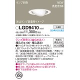 パナソニック LGD9410 ユニバーサルダウンライト 埋込穴φ100 LED ランプ別売 本体のみ 天井埋込型 浅型9H 高気密SB形 ホワイト