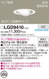 パナソニック LGD9410 ユニバーサルダウンライト 埋込穴φ100 LED ランプ別売 本体のみ 天井埋込型 浅型9H 高気密SB形 ホワイト