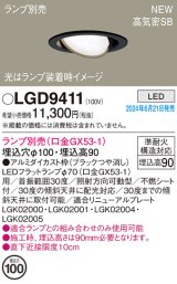 パナソニック LGD9411 ユニバーサルダウンライト 埋込穴φ100 LED ランプ別売 本体のみ 天井埋込型 浅型9H 高気密SB形 ブラック