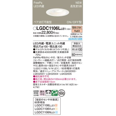 画像1: パナソニック LGDC1106LLE1 ダウンライト 埋込穴φ100 LED(電球色) 天井埋込型 浅型10H 高気密SB形 拡散タイプ FreePa ペア点灯可能型 ON/OFF型 ホワイト